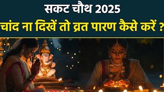 Sakat Chauth 2025: बिना चांद दर्शन कैसे करें सकट चौथ व्रत पारण, कैसे खोलें व्रत | Boldsky