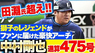 【獅子のレジェンド】中村剛也『田淵氏を超えた通算475号！今季4号ソロで一矢を報いる』