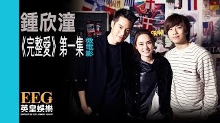 鍾欣潼《完整愛》微電影 第一集 [HD]