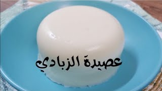 عصيدة الزبادي السودانية | #اكلات_سودانية