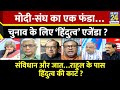 Sabse Bada Sawal: मोदी-संघ का एक फंडा…चुनाव के लिए ‘हिंदुत्व’ एजेंडा ? | Garima Singh | INDIA VS NDA