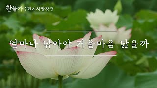 현지사 찬불가 13. 얼마나 닦아야 거울마음 닮을까