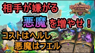 【ハースストーン】減ったコストのまま悪魔がフエル！？BIGデーモンハンター