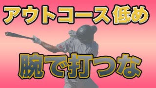 【バッティング】アウトコース低めの球を強く打つための身体の使い方を紹介