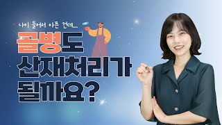 나이 들어서 아픈 거 아닌가요? / 건설근로자 필수 시청!!