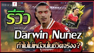 รีวิว Darwin Nunez 24EP +4 ทำไมยิงไม่เหมือนในชีวิตจริงง? [ FC online ]