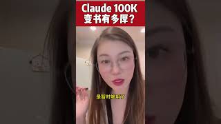 Anthropic Claude 100k 如果變成書有多厚？Bard 巴德一樣也可以 100k, GPT-4 測試了完全不行！