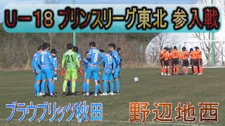 U-18 プリンスリーグ東北 参入戦２回戦 ブラウブリッツ秋田(秋田) vs 野辺地西(青森) 2021年12月19日 《高校サッカー》