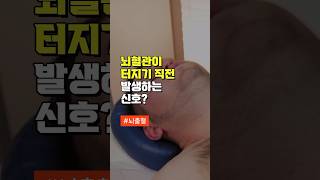 뇌혈관이 터지기 직전 발생하는 신호? - 무시하면 큰일나요 - 50대 중년 이후 필수 건강 관리 방법 주의사항 - 건강정보