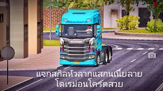 แจกสกิลหัวลากแสกนเนียp360ลายโดเรม่อนโครตหล่อรีบโหลดก่อนลิงค์ปิด เกม(World Truck Driving Simulator)