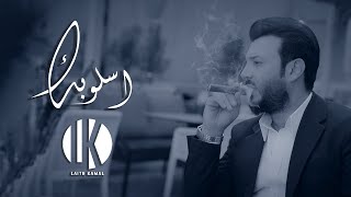 Laith Kamal - ISLOBAK (Official Lyric Video) | ليث كمال - اسلوبك