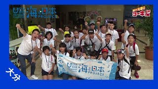 2017年 #19 大友宗麟プロジェクト～海のめぐみ編～ | 海と日本PROJECT in 大分県