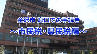 【窓口での手続き】～市民税・県民税編～