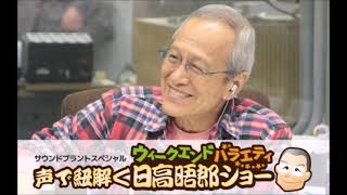 声で紐解くウイークエンドバラエティ日高晤郎ショー　前編