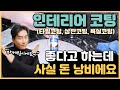 인테리어 코팅 꼭 안 하셔도 되는 이유 (타일 코팅, 상판 코팅, 욕실 나노 코팅)