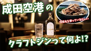 【酒】地域素材を使ったオリジナルクラフトジンを、成田空港がプロデュース！（なるほど☆成田空港/前編）