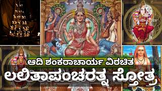 ಇಂದು ಭಕ್ತಿಯಿಂದ ಶಕ್ತಿ ದೇವಿಯ ಸ್ತುತಿಸೋಣ| ಲಿಲಿತಾ ಪಂಚರತ್ನ ಸ್ತೋತ್ರ | ಕಲಿಯಿರಿ Lalitha Pancharatna Stotra