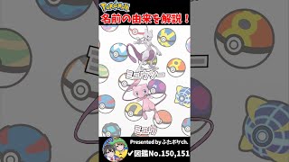 ポケモン名の由来『ミュウツー・ミュウ』 #Shorts