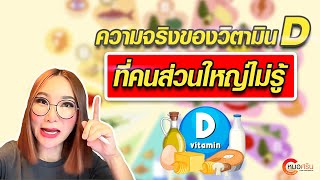 ความจริงของวิตามิน D ที่คนส่วนใหญ่ไม่รู้ | หมอศริน