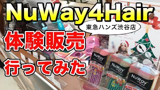 ヘアブラシ『NuWay4Hair』の体験販売ブース in 東急ハンズ渋谷店に行ってみた｜クリスマスプレゼントの参考に