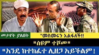 Ethiopia -  ስዩም ተሾመ|| በመጨረሻ ደረሰ| ለመጀመር የመጀመሪያ እርምጃ|