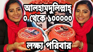 100k subscribers celebrate আলহামদুলিল্লাহ্ এ জায়গাই আসতে অনেক কষ্ট হয়েছে। জানিনা আমার কথা ভালো লাগবে