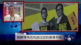 VOA连线：铜锣湾书店风波过后的香港书展