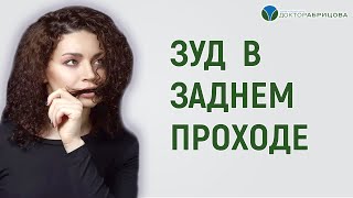 Зуд в заднем проходе - это симптом, а не заболевание #shorts