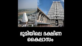 ഭൂമിയിലെ ദക്ഷിണ കൈലാസം ; സാക്ഷാൽ കാലഭൈരവൻ കുടികൊള്ളുന്ന കാളഹസ്തി