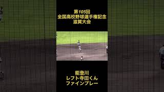 第105回全国高校野球選手権記念　滋賀大会　能登川　レフト寺田くん　ファインプレー