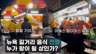 뉴욕 길거리 음식 전쟁! 할랄가이즈 vs 아델스 페이머스 할랄 | 뉴욕 브이로그 | NY VLOG | 뉴욕여행