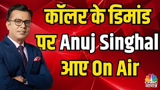 Anuj Singhal Came on Air on Demand | Anuj Singhal आए On Air और दिया निवेश करने का शानदार फार्मूला