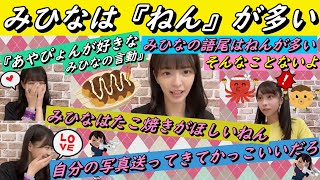 みひなは語尾に（ねん）が多い。『たこ焼きが欲しいねん』2023年03月17日【SHOWROOM/NMB/切り抜き】【桜田彩叶/松本海日菜/8期研究生】