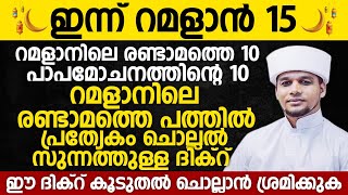 ഇന്ന് റമളാൻ 15;  റമളാനിലെ രണ്ടാമത്തെ പത്തിൽ പ്രത്യേകം ചൊല്ലൽ സുന്നത്തുള്ള ദിക്റ് | Safuvan Saqafi