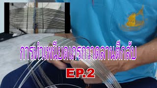 การทำเพนียดเถรกวาดลานตีกลับ