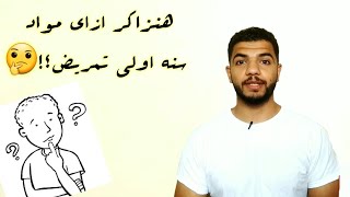 هنزاكر ازاي مواد سنه اولي تمريض😥😭