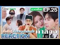 【REACTION】[EP.25] คำลวงแสนรัก (พากย์ไทย) A Beautiful Lie [你的谎言也动听] | iQIYIxมีเรื่องแชร์