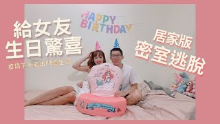 【給女友的生日驚喜】把房間改成密室逃脫｜超用心！男友精心策劃生日驚喜 疫情下的壽星不能外出慶生 在家玩客製化密室逃脫！