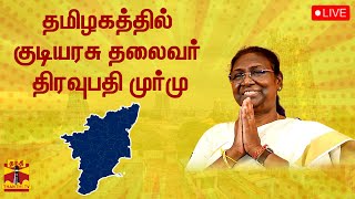 🔴LIVE : தமிழகத்தில் குடியரசு தலைவர் திரவுபதி முர்மு | Droupadi Murmu | Tamilnadu | President