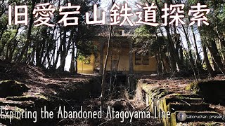 旧愛宕山鉄道 探索・廃虚愛宕山ケーブルカー駅と愛宕山ホテル /Exploring the Ruins of the Old Atago Station and Hotel near Kyoto