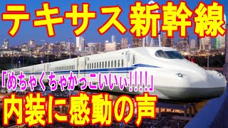 【海外の反応】待望のテキサス新幹線にアメリカ人興奮！！「本当に待ちきれないよ！！」快適すぎる環境に感激！！