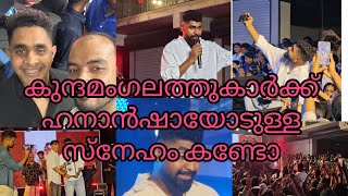 കുന്ദംമംഗലാത്തുകാർക്ക് ഹനാൻഷായോടും സഹോദരങ്ങളോടുമുള്ള സ്നേഹം 🥰🥰|HANAANSHAAH|STEEL|EECHU|inaguration