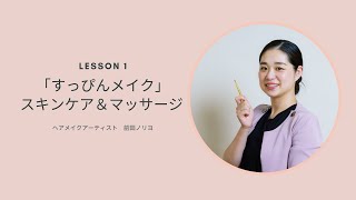 【Lesson1】「素肌美メイク」スキンケア＆マッサージ