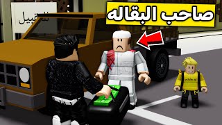 عائلة روبلوكس #412 | أبوي اشترى البقاله 😱🔥!!