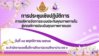 การประชุมเชิงปฏิบัติการการบริหารจัดการระบบประกันคุณภาพภายในสู่เกณฑ์การประเมินคุณภาพภายนอก