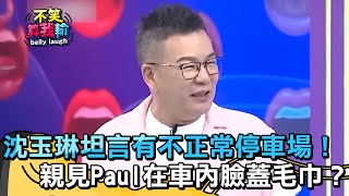 沈玉琳坦言男人都有不正常停車場！親見Paul在車內臉蓋毛巾？【不笑算我輸】 EP361｜沈玉琳