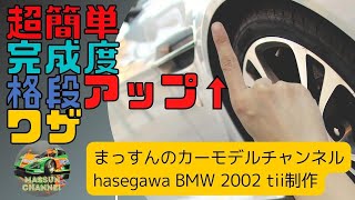 【ちょい技シリーズ】フェンダーの裏側削り　ハセガワBMW 2002 制作　まっすんのカーモデルチャンネル！