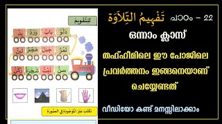 തഫ്ഹീമിലെ ഈ പേജിലുള്ള പ്രവർത്തനം ഇങ്ങനെയാണ് ചെയ്യേണ്ടത് വീഡിയോ കണ്ടു മനസ്സിലാക്കുക. #samasthaonline