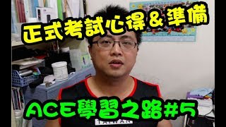 【ACE學習之路】通過考試了 | 考完心得 | 我怎麼準備考試 | 國際私人教練執照#5