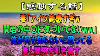 【感動する話】妻が男とホテルから出てくるのを目撃した俺。後をつけると、妻「あいつ全く気づいてないｗ」→間男は公務員で既婚者…俺は徹底的に潰す決断をして…！【修羅場】